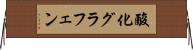 酸化グラフェン Horizontal Wall Scroll