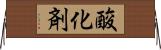 酸化剤 Horizontal Wall Scroll