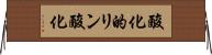酸化的リン酸化 Horizontal Wall Scroll