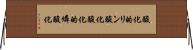 酸化的リン酸化 Horizontal Wall Scroll