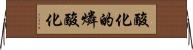 酸化的燐酸化 Horizontal Wall Scroll