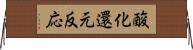 酸化還元反応 Horizontal Wall Scroll