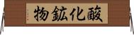 酸化鉱物 Horizontal Wall Scroll