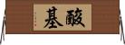 酸基 Horizontal Wall Scroll