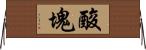 酸塊 Horizontal Wall Scroll