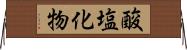 酸塩化物 Horizontal Wall Scroll
