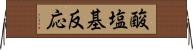 酸塩基反応 Horizontal Wall Scroll