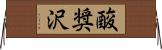 酸奨沢 Horizontal Wall Scroll