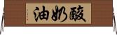 酸奶油 Horizontal Wall Scroll