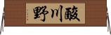 酸川野 Horizontal Wall Scroll