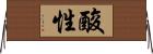 酸性 Horizontal Wall Scroll