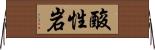 酸性岩 Horizontal Wall Scroll