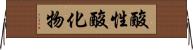 酸性酸化物 Horizontal Wall Scroll