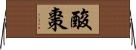 酸棗 Horizontal Wall Scroll