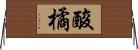 酸橘 Horizontal Wall Scroll