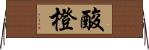 酸橙 Horizontal Wall Scroll
