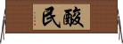 酸民 Horizontal Wall Scroll