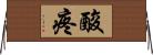 酸疼 Horizontal Wall Scroll