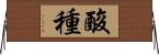 酸種 Horizontal Wall Scroll