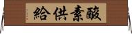 酸素供給 Horizontal Wall Scroll