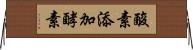 酸素添加酵素 Horizontal Wall Scroll