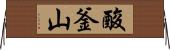 酸釜山 Horizontal Wall Scroll