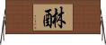 醂 Horizontal Wall Scroll