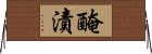 醃漬 Horizontal Wall Scroll