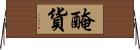 醃貨 Horizontal Wall Scroll