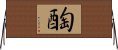 醄 Horizontal Wall Scroll