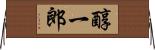 醇一郎 Horizontal Wall Scroll