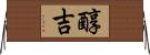 醇吉 Horizontal Wall Scroll