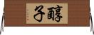 醇子 Horizontal Wall Scroll