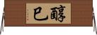 醇巳 Horizontal Wall Scroll