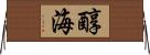醇海 Horizontal Wall Scroll