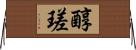 醇瑳 Horizontal Wall Scroll