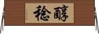醇稔 Horizontal Wall Scroll