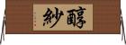 醇紗 Horizontal Wall Scroll
