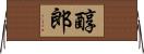 醇郎 Horizontal Wall Scroll