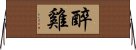 醉雞 Horizontal Wall Scroll