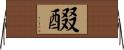 醊 Horizontal Wall Scroll