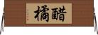 醋橘 Horizontal Wall Scroll
