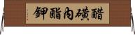 醋磺內酯鉀 Horizontal Wall Scroll