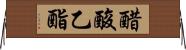 醋酸乙酯 Horizontal Wall Scroll