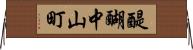 醍醐中山町 Horizontal Wall Scroll