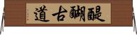 醍醐古道 Horizontal Wall Scroll