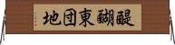 醍醐東団地 Horizontal Wall Scroll