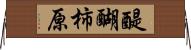 醍醐柿原 Horizontal Wall Scroll