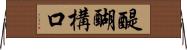 醍醐構口 Horizontal Wall Scroll