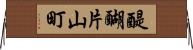 醍醐片山町 Horizontal Wall Scroll